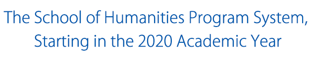The School of Humanities Program System, Starting in the 2020 Academic Year
