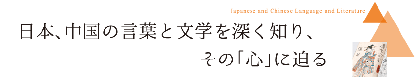 日本、中国の言葉と文学を深く知り、その「心」に迫る