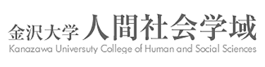 金沢大学 人間社会学域